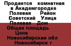 Продается 1-комнатная в Академгородке, Полевая 7 › Район ­ Советский › Улица ­ Полевая › Дом ­ 8 › Общая площадь ­ 39 › Цена ­ 2 850 000 - Новосибирская обл., Новосибирск г. Недвижимость » Квартиры продажа   